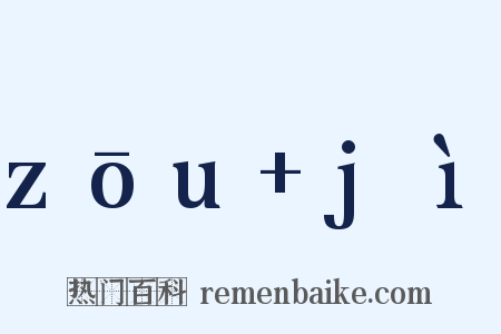 zōu+jì是什么意思的图片
